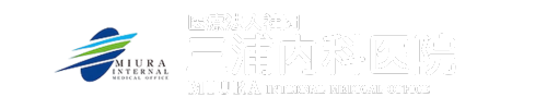 医療法人社団 三浦内科医院